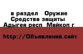  в раздел : Оружие. Средства защиты . Адыгея респ.,Майкоп г.